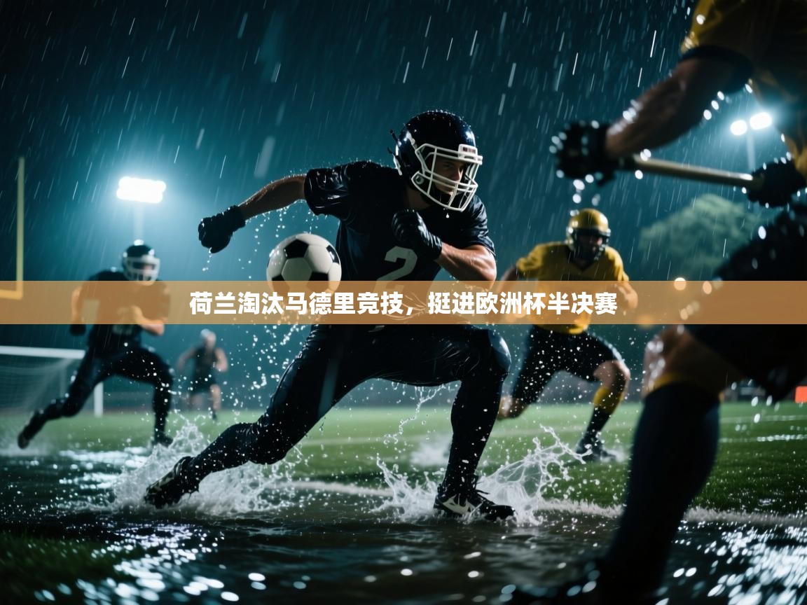 荷兰淘汰马德里竞技,挺进欧洲杯半决赛