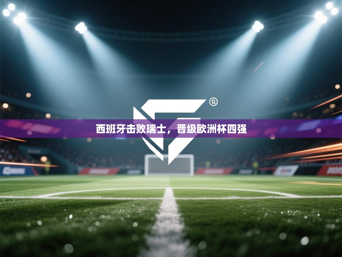 西班牙击败瑞士,晋级欧洲杯四强 第2张