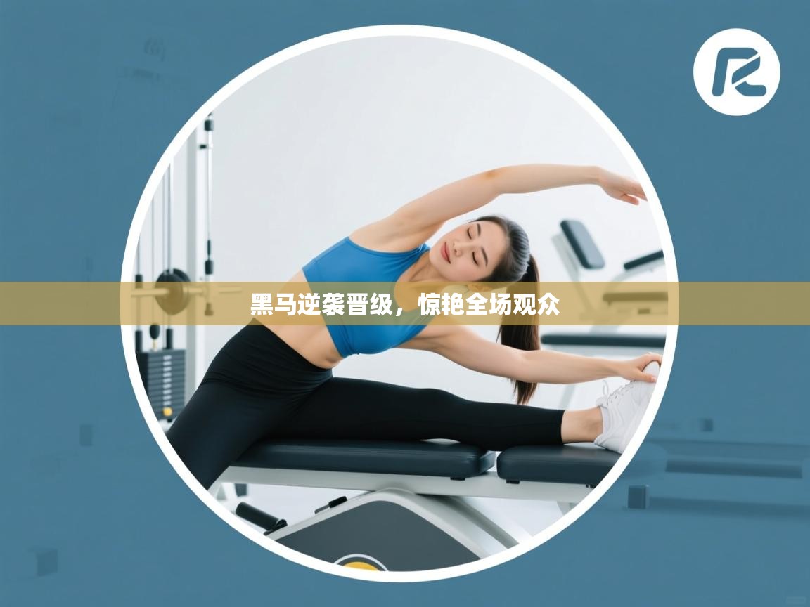 黑马逆袭晋级,惊艳全场观众 第2张