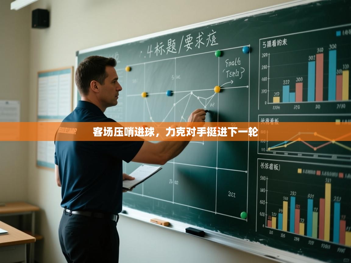 客场压哨进球,力克对手挺进下一轮 第2张