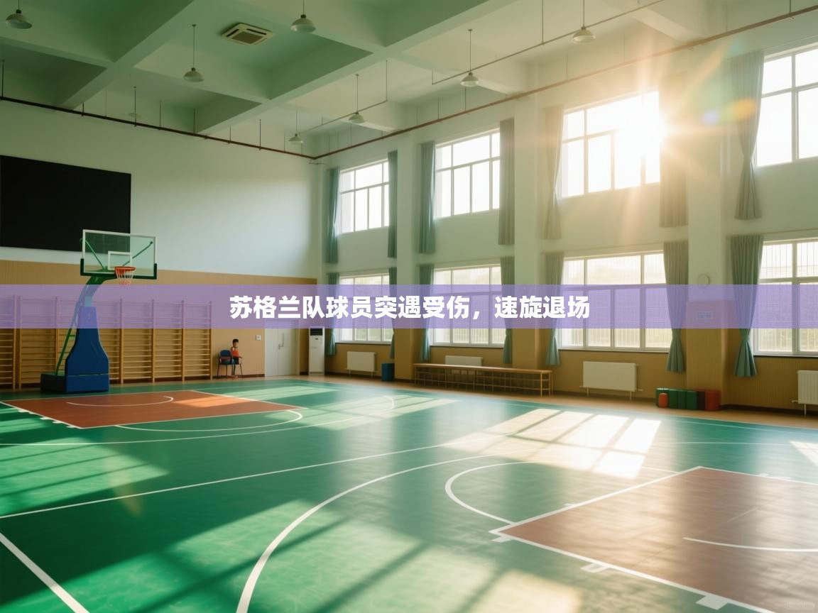 苏格兰队球员突遇受伤,速旋退场