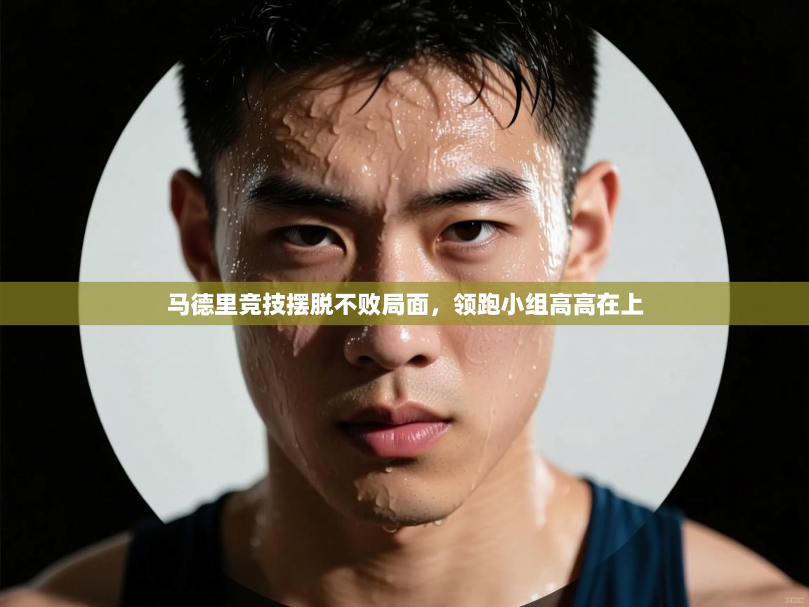 马德里竞技摆脱不败局面,领跑小组高高在上 第1张