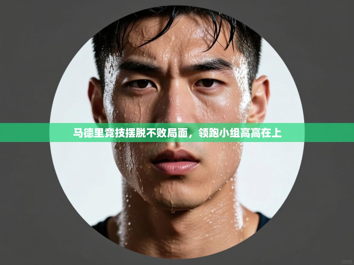 马德里竞技摆脱不败局面,领跑小组高高在上 第2张