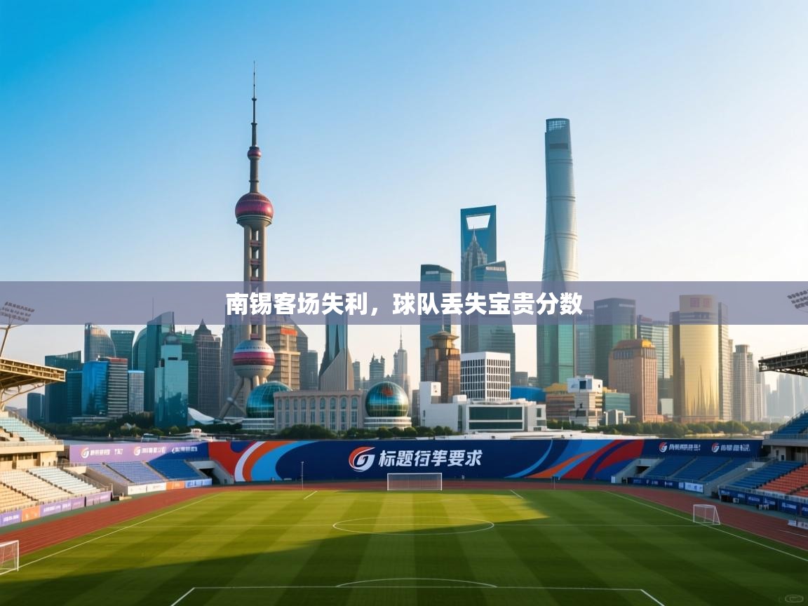 南锡客场失利,球队丢失宝贵分数 第1张
