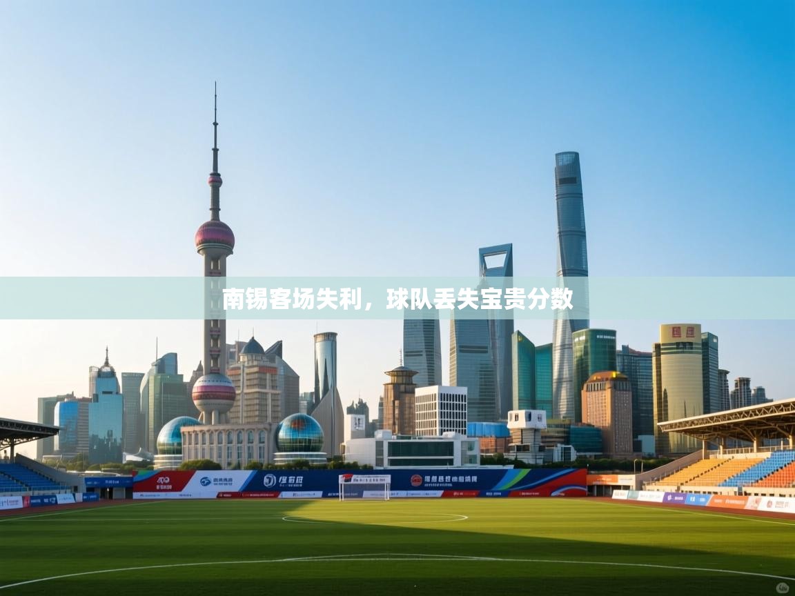南锡客场失利,球队丢失宝贵分数 第2张
