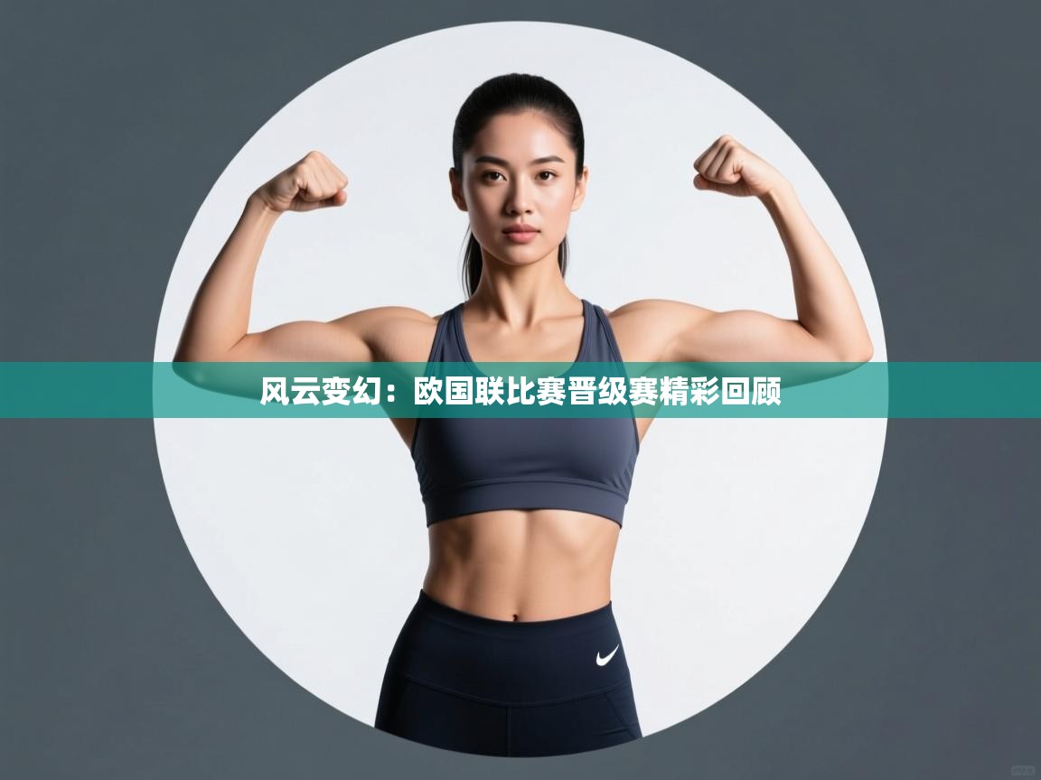 风云变幻:欧国联比赛晋级赛精彩回顾 第2张