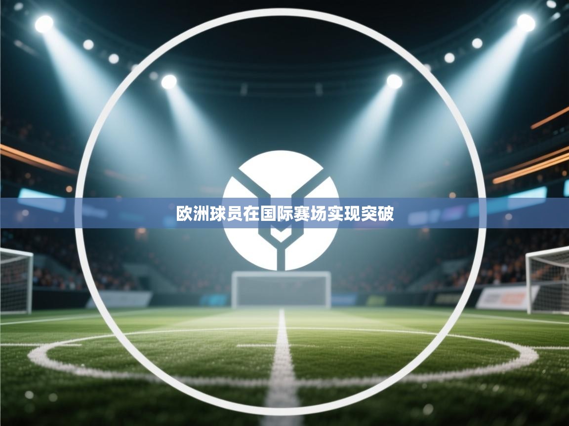 欧洲球员在国际赛场实现突破