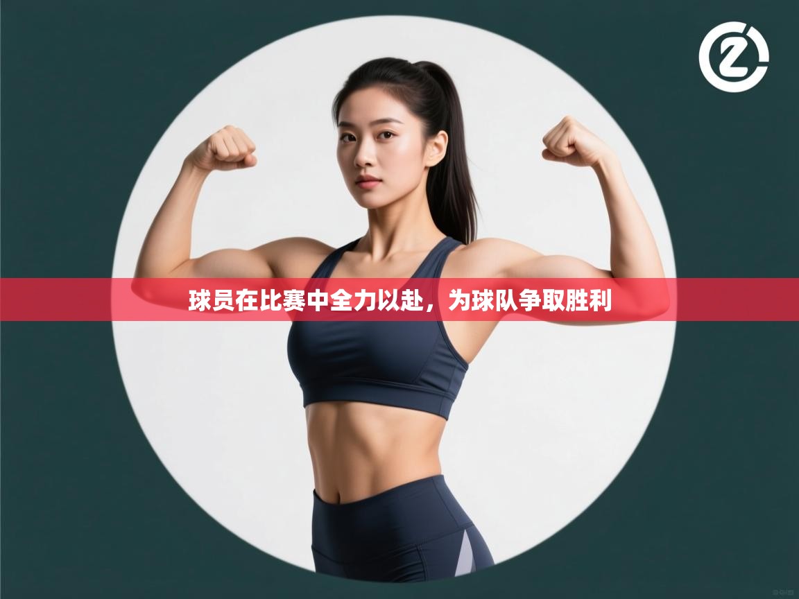 球员在比赛中全力以赴,为球队争取胜利