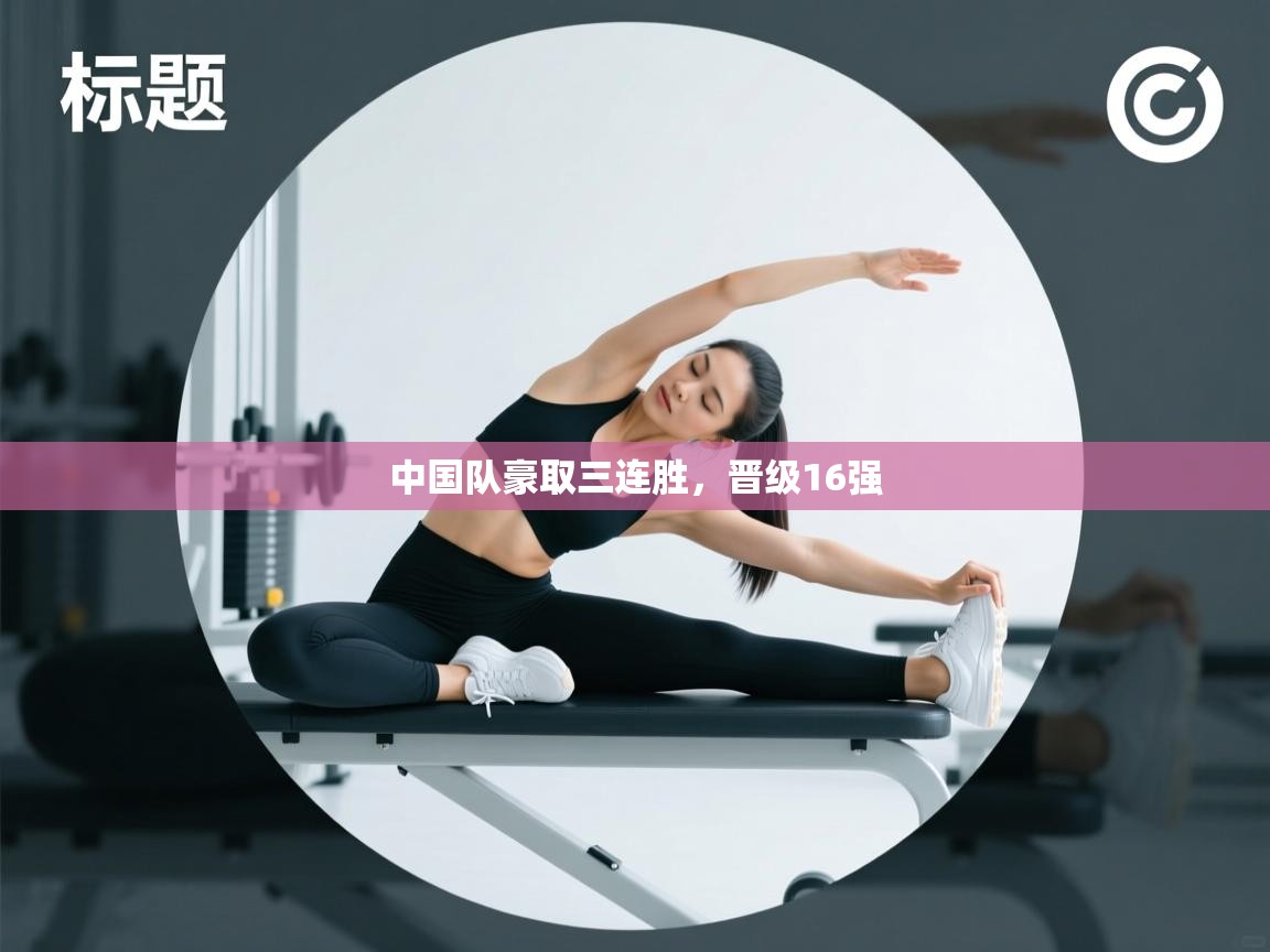 中国队豪取三连胜,晋级16强 第2张