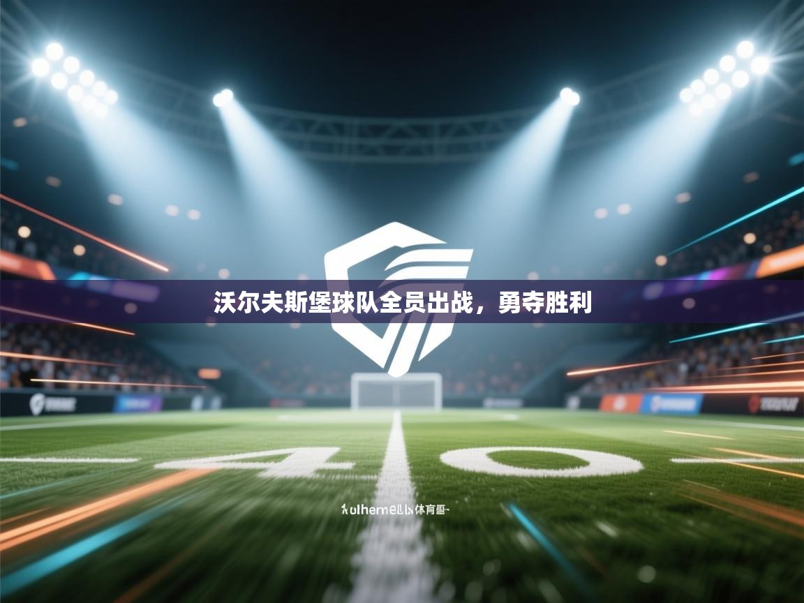 沃尔夫斯堡球队全员出战,勇夺胜利