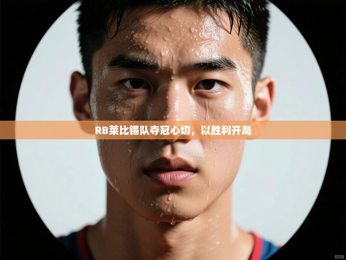 RB莱比锡队夺冠心切，以胜利开局  第2张