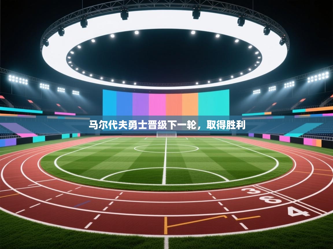 马尔代夫勇士晋级下一轮,取得胜利