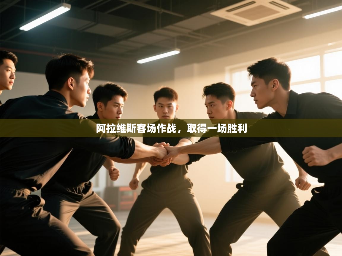 阿拉维斯客场作战,取得一场胜利