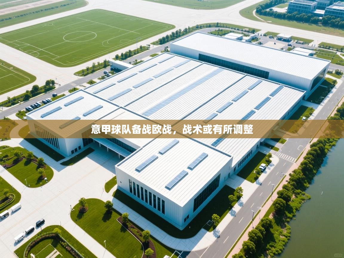 意甲球队备战欧战,战术或有所调整