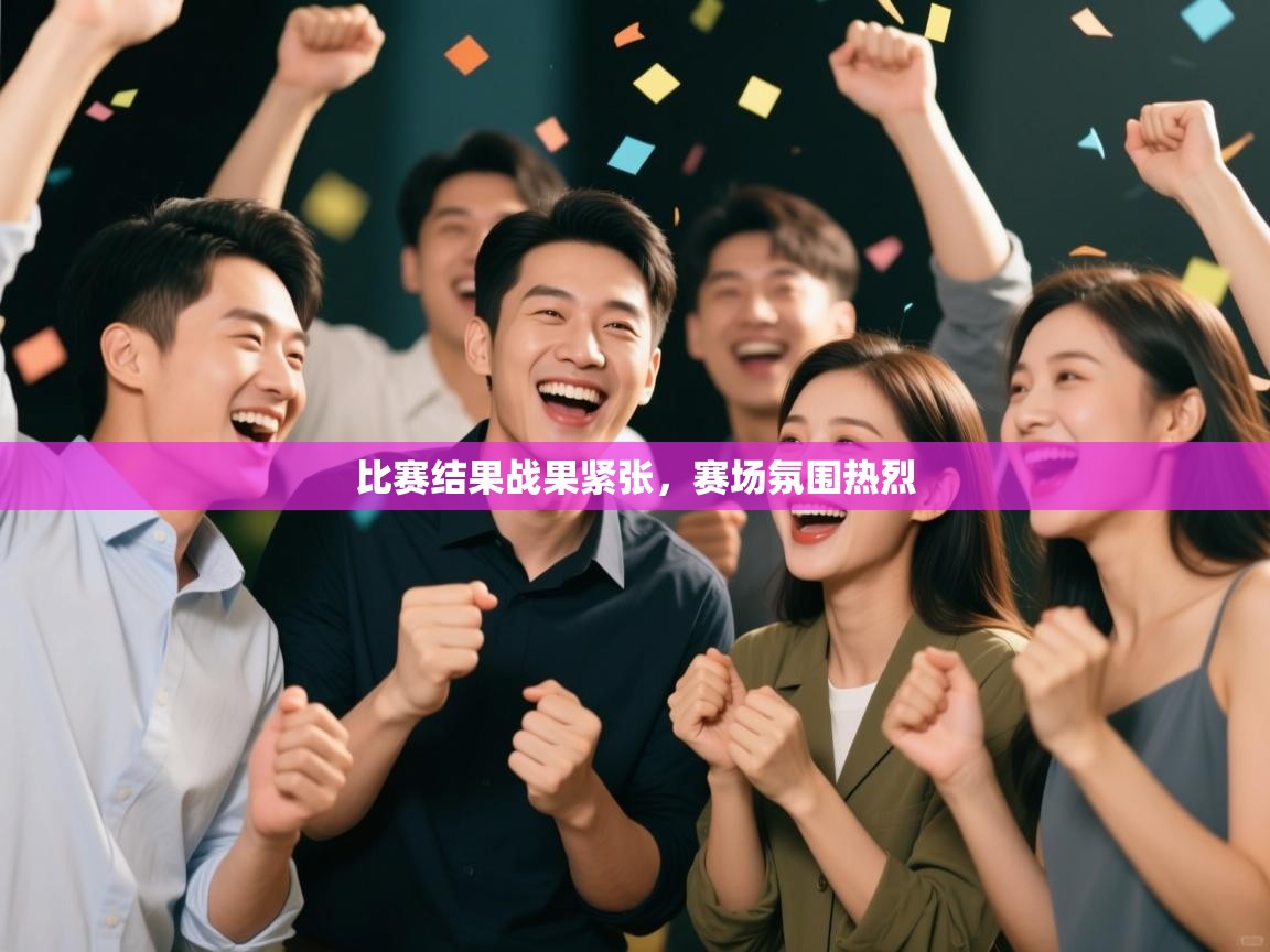 比赛结果战果紧张，赛场氛围热烈