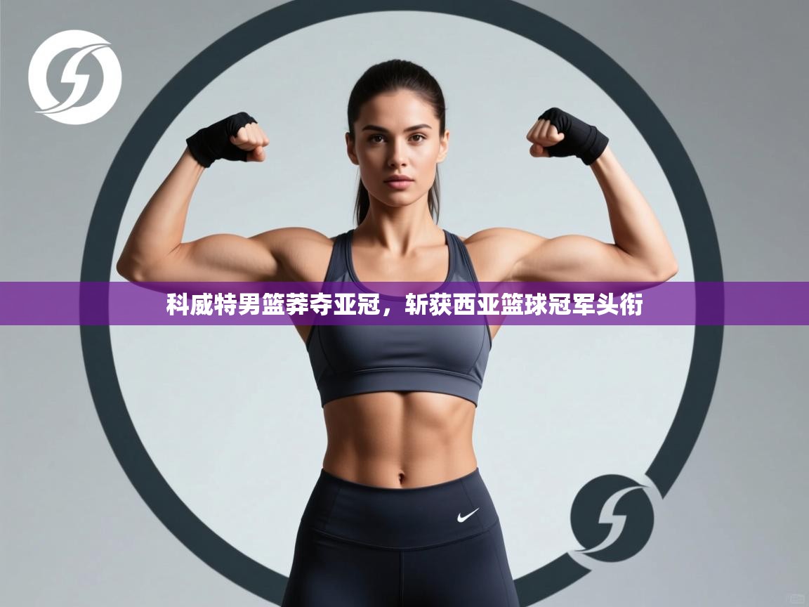 科威特男篮莽夺亚冠，斩获西亚篮球冠军头衔