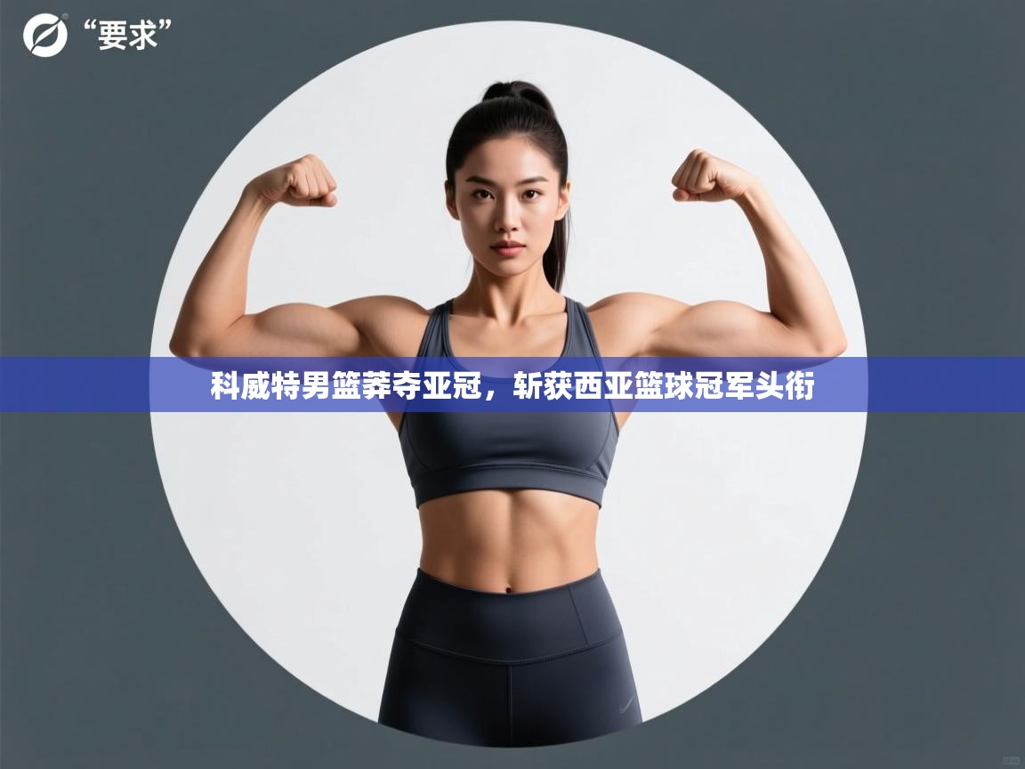 科威特男篮莽夺亚冠，斩获西亚篮球冠军头衔  第2张