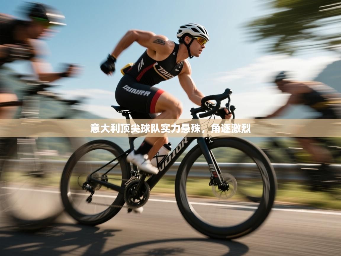 意大利顶尖球队实力悬殊，角逐激烈  第2张