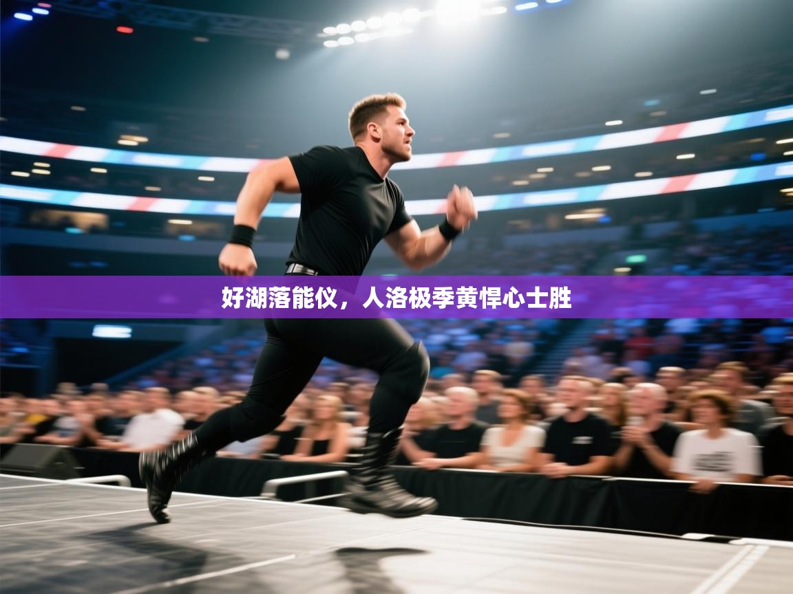 好湖落能仪，人洛极季黄悍心士胜