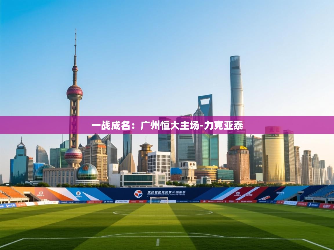一战成名:广州恒大主场-力克亚泰