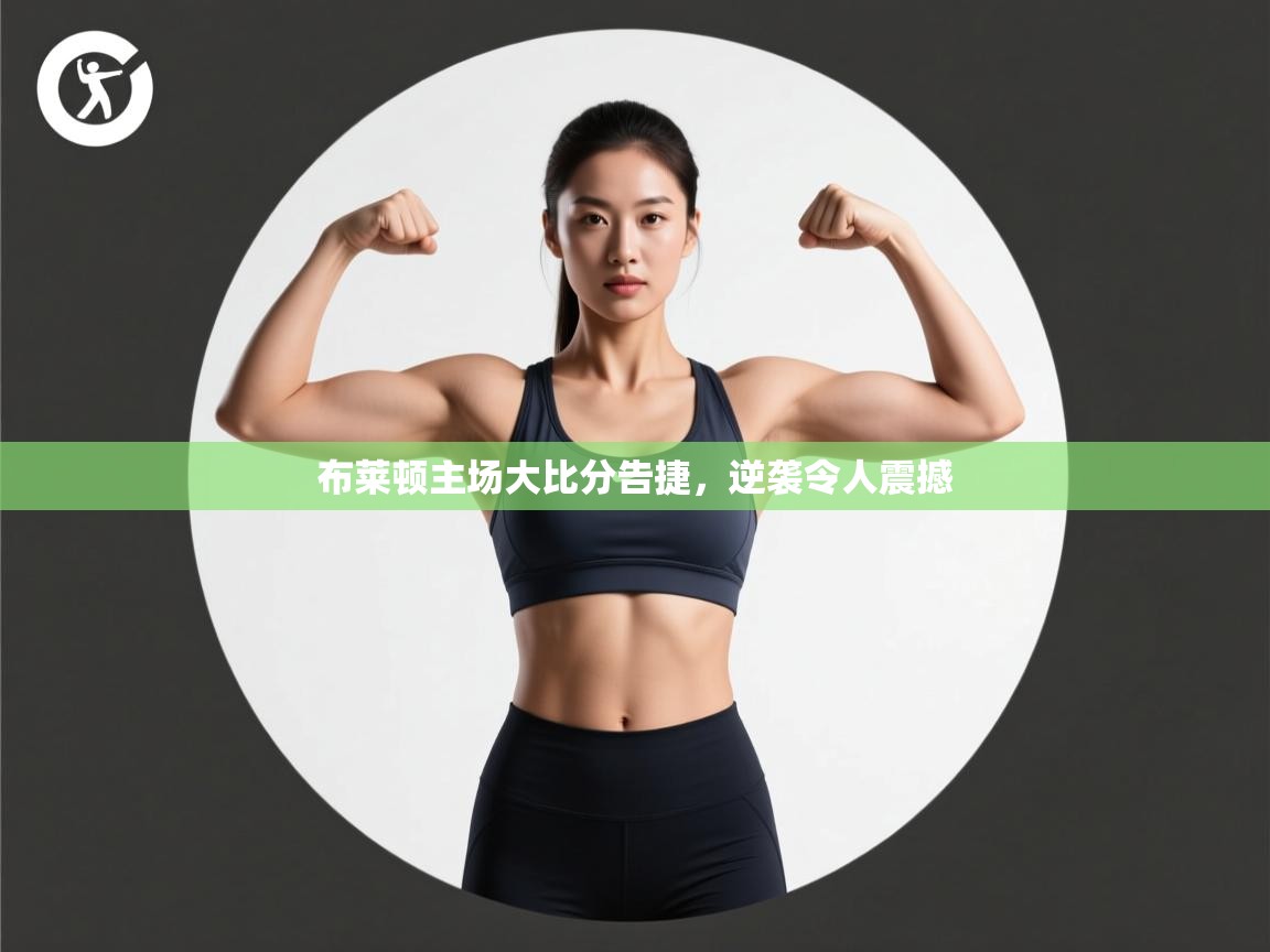 布莱顿主场大比分告捷，逆袭令人震撼