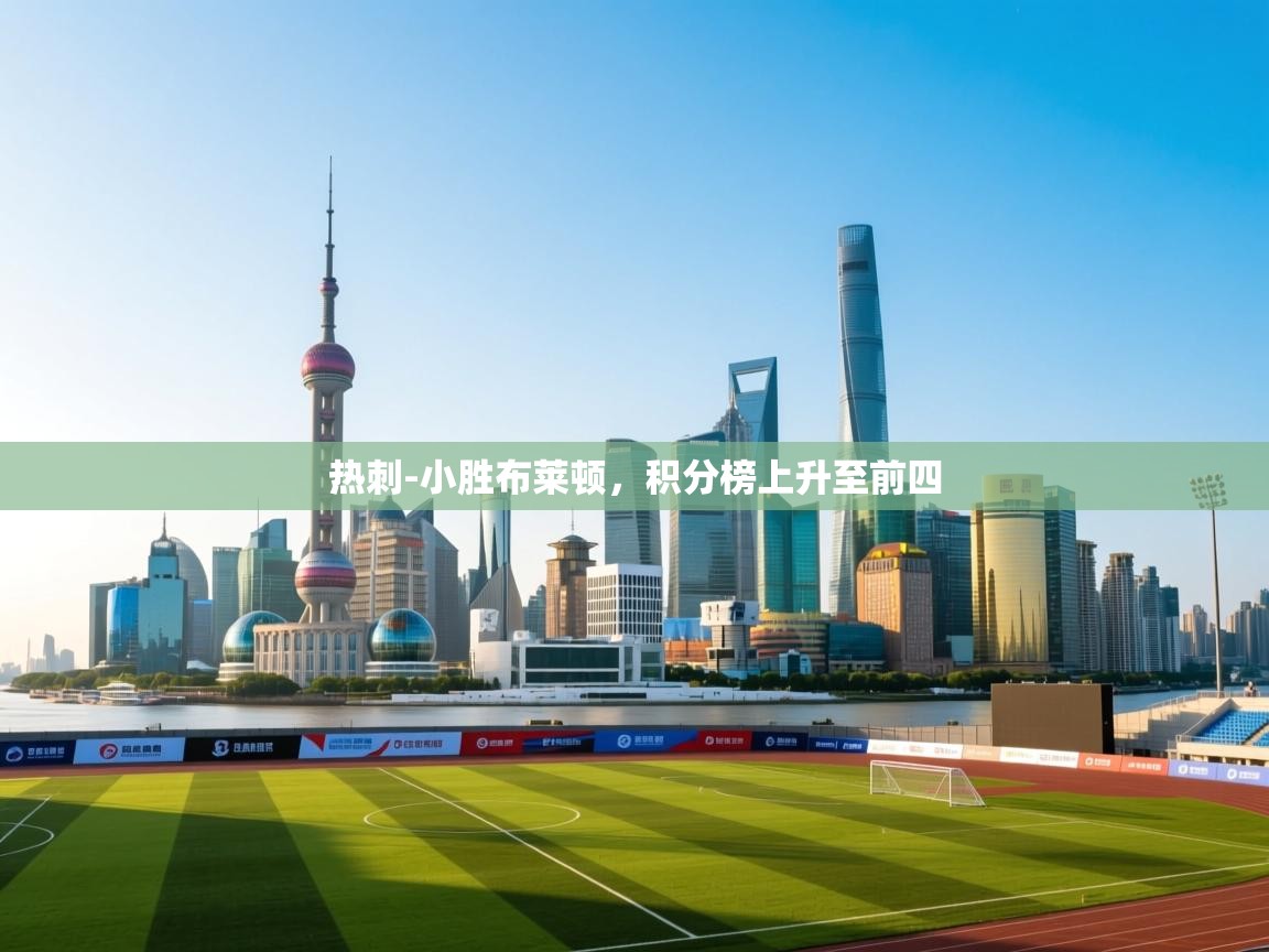 热刺-小胜布莱顿，积分榜上升至前四