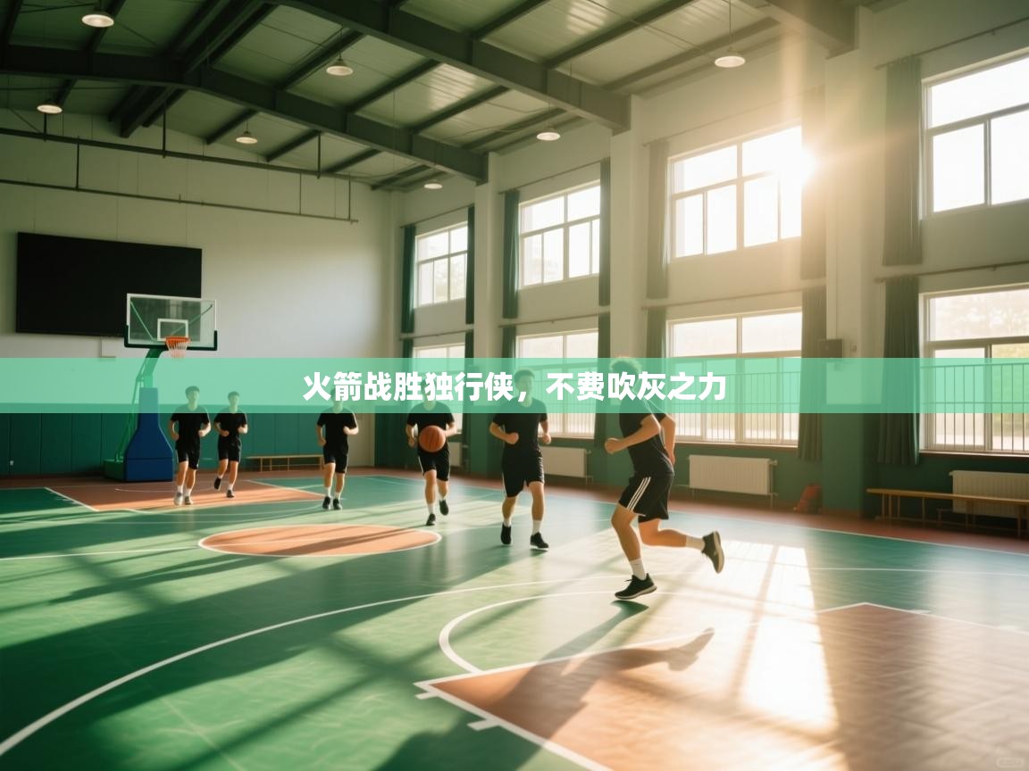 火箭战胜独行侠，不费吹灰之力