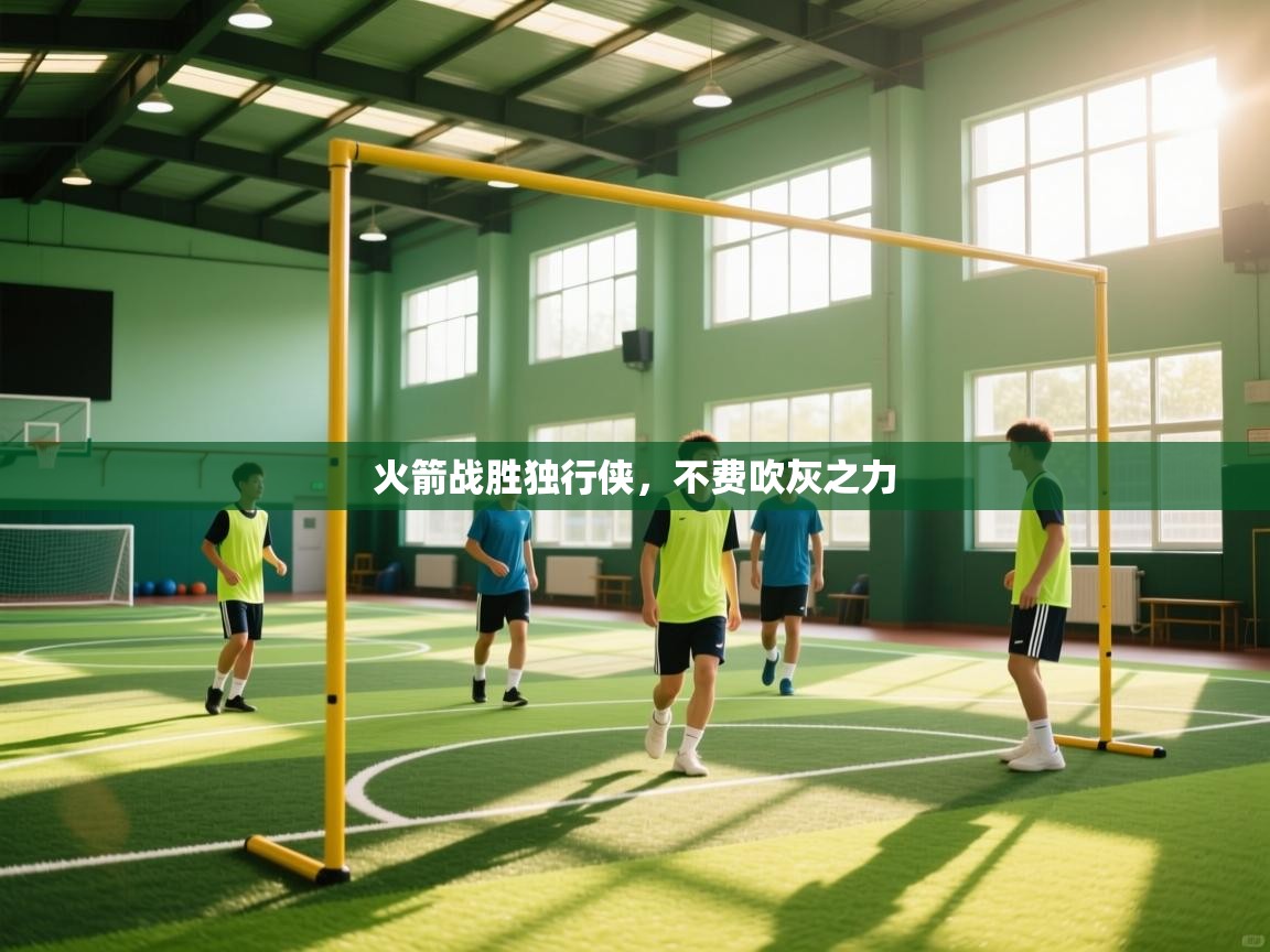 火箭战胜独行侠,不费吹灰之力 第2张