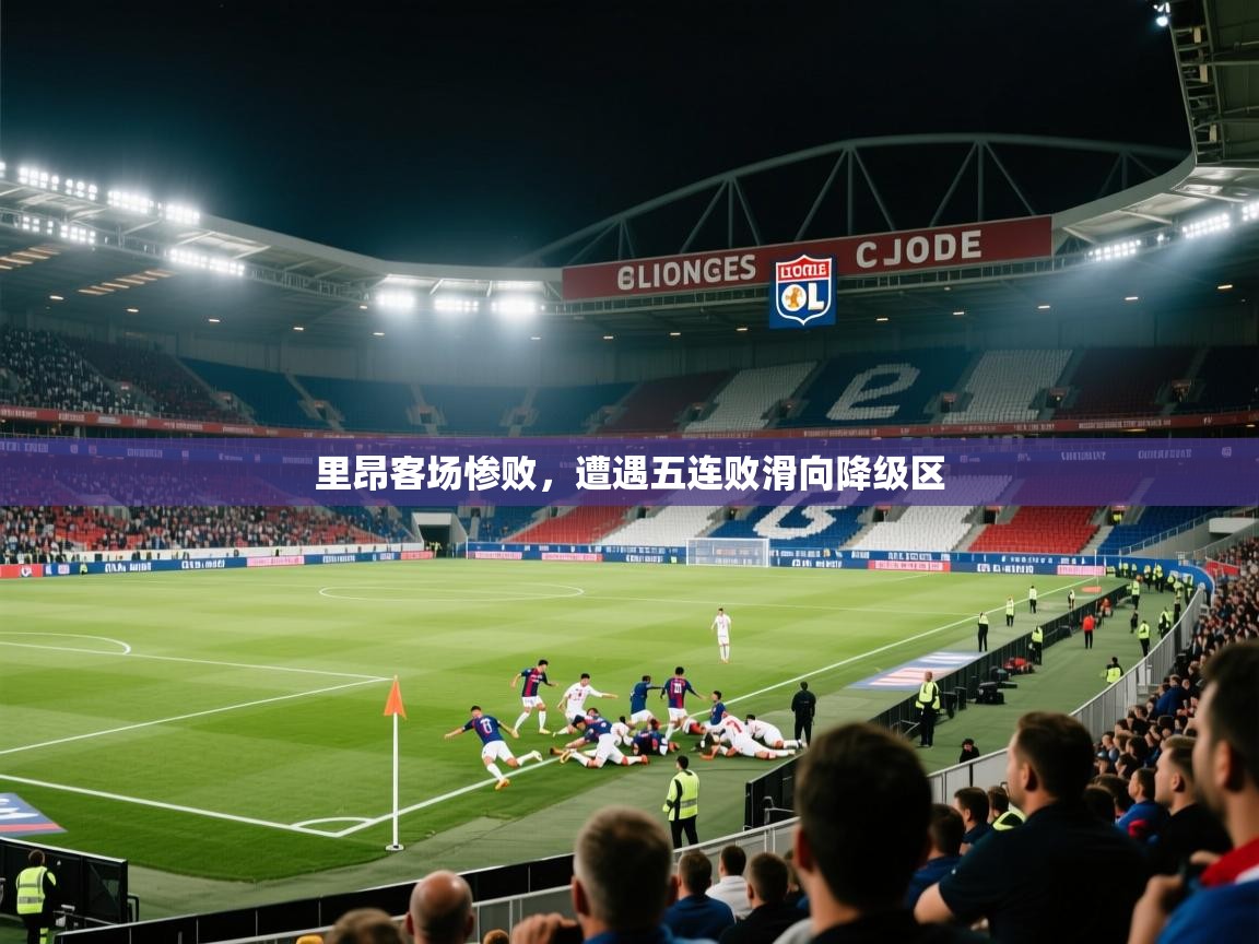 里昂客场惨败,遭遇五连败滑向降级区 第2张