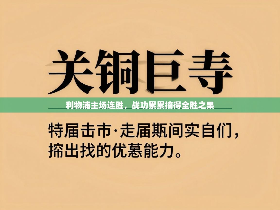 利物浦主场连胜，战功累累摘得全胜之果