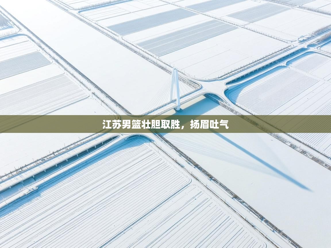 江苏男篮壮胆取胜,扬眉吐气