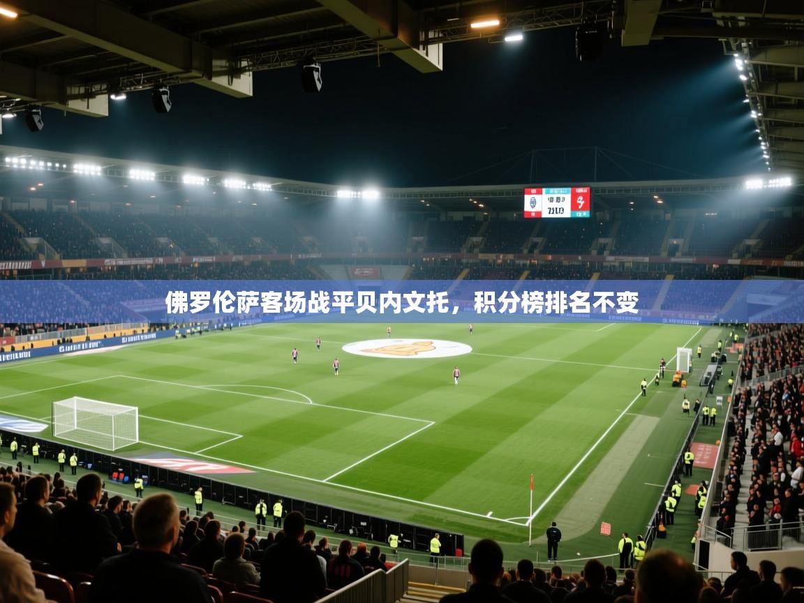 佛罗伦萨客场战平贝内文托,积分榜排名不变