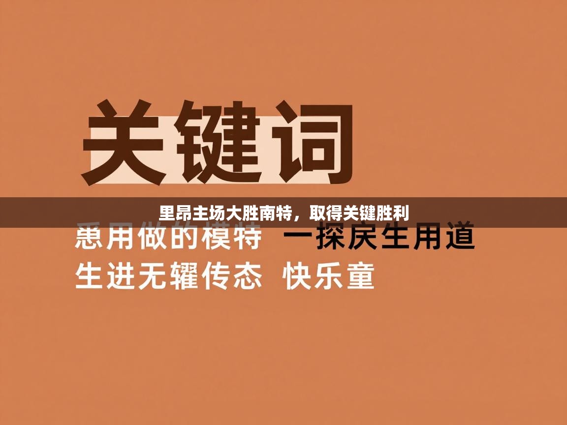 里昂主场大胜南特，取得关键胜利  第2张