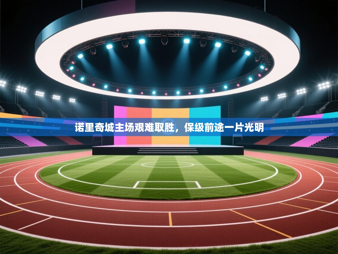 诺里奇城主场艰难取胜,保级前途一片光明