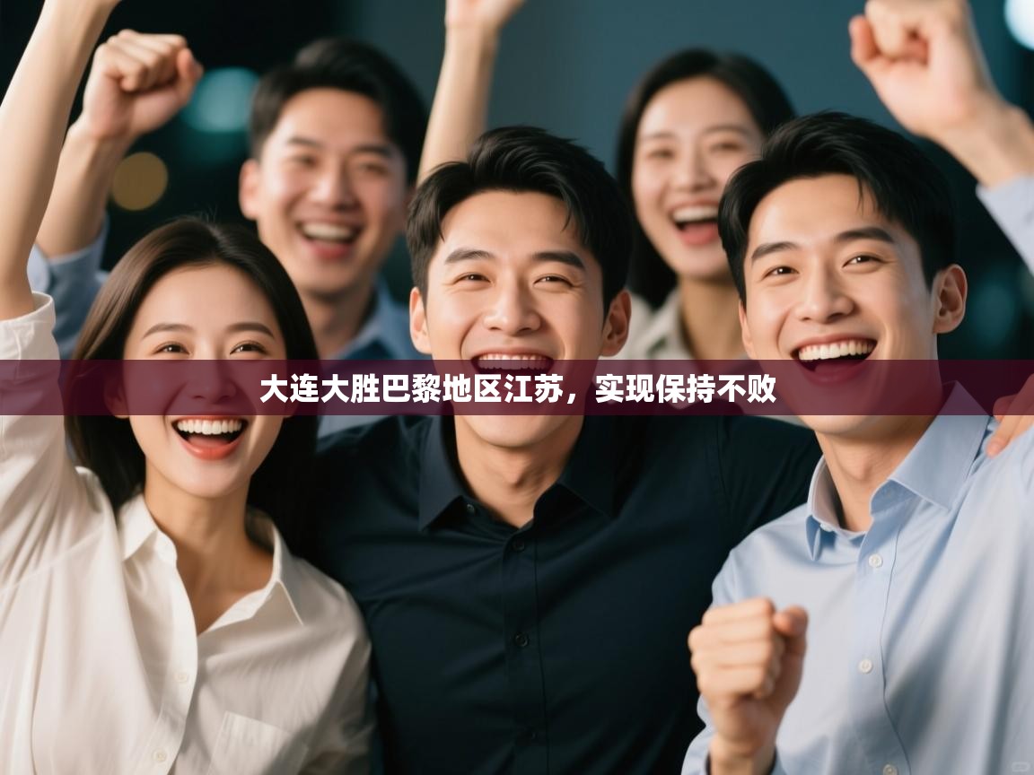 大连大胜巴黎地区江苏，实现保持不败