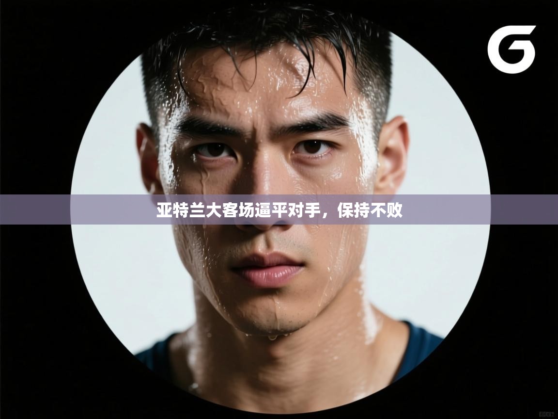 亚特兰大客场逼平对手,保持不败