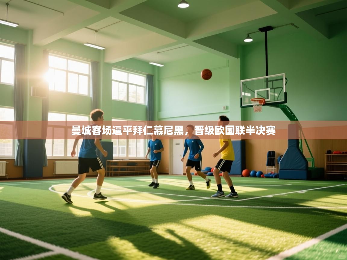 曼城客场逼平拜仁慕尼黑,晋级欧国联半决赛