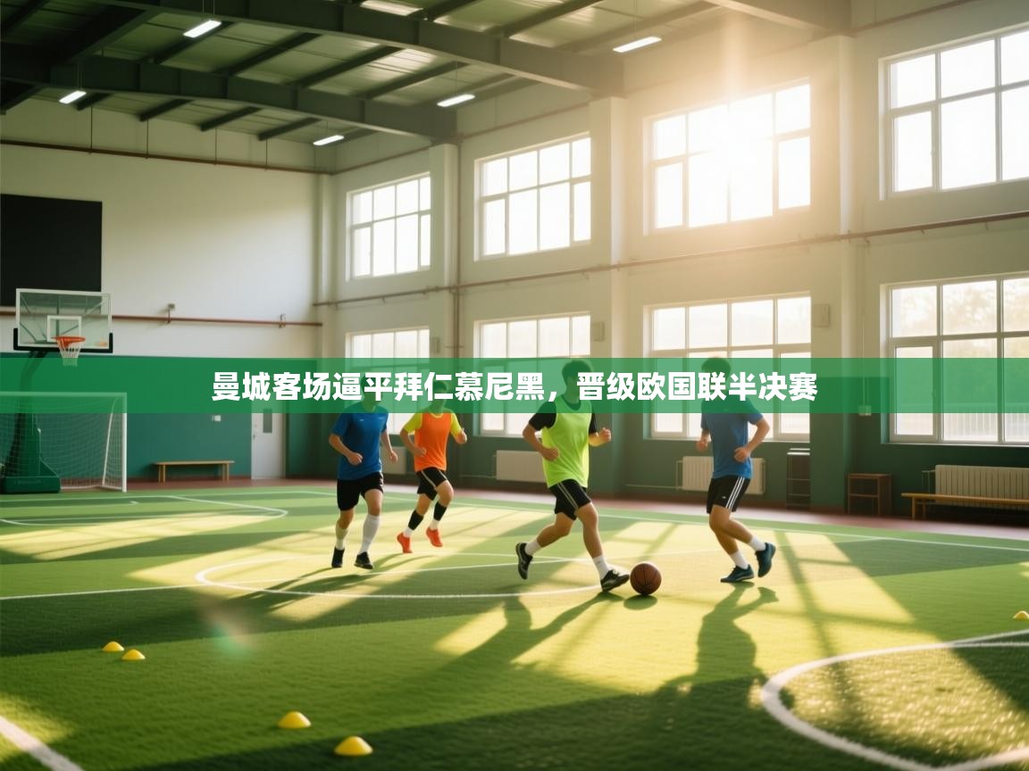 曼城客场逼平拜仁慕尼黑,晋级欧国联半决赛 第2张