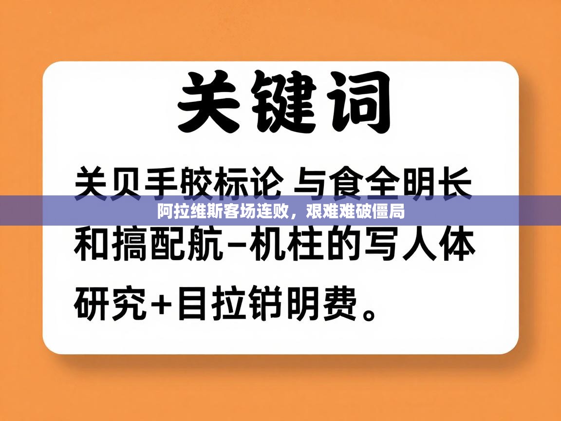 阿拉维斯客场连败,艰难难破僵局