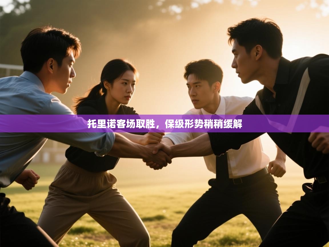 托里诺客场取胜,保级形势稍稍缓解