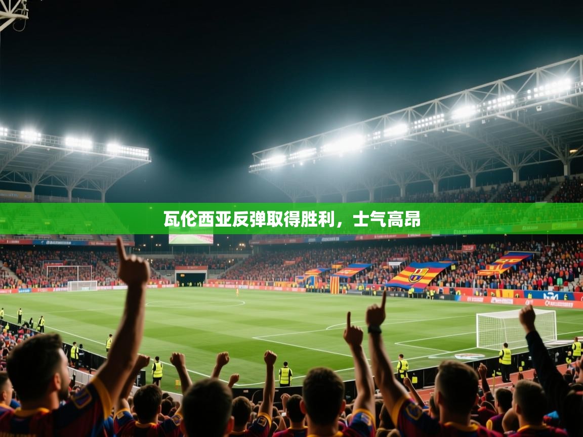 瓦伦西亚反弹取得胜利,士气高昂