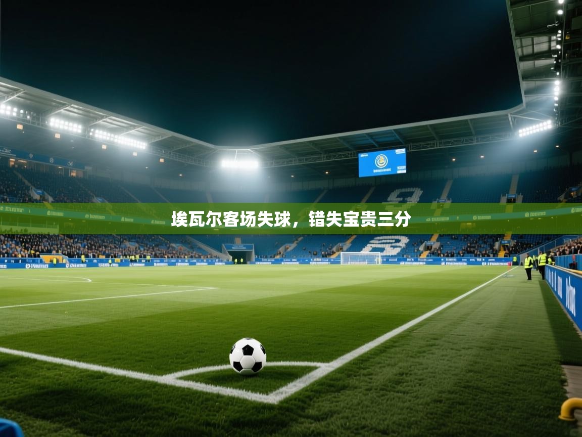 埃瓦尔客场失球，错失宝贵三分