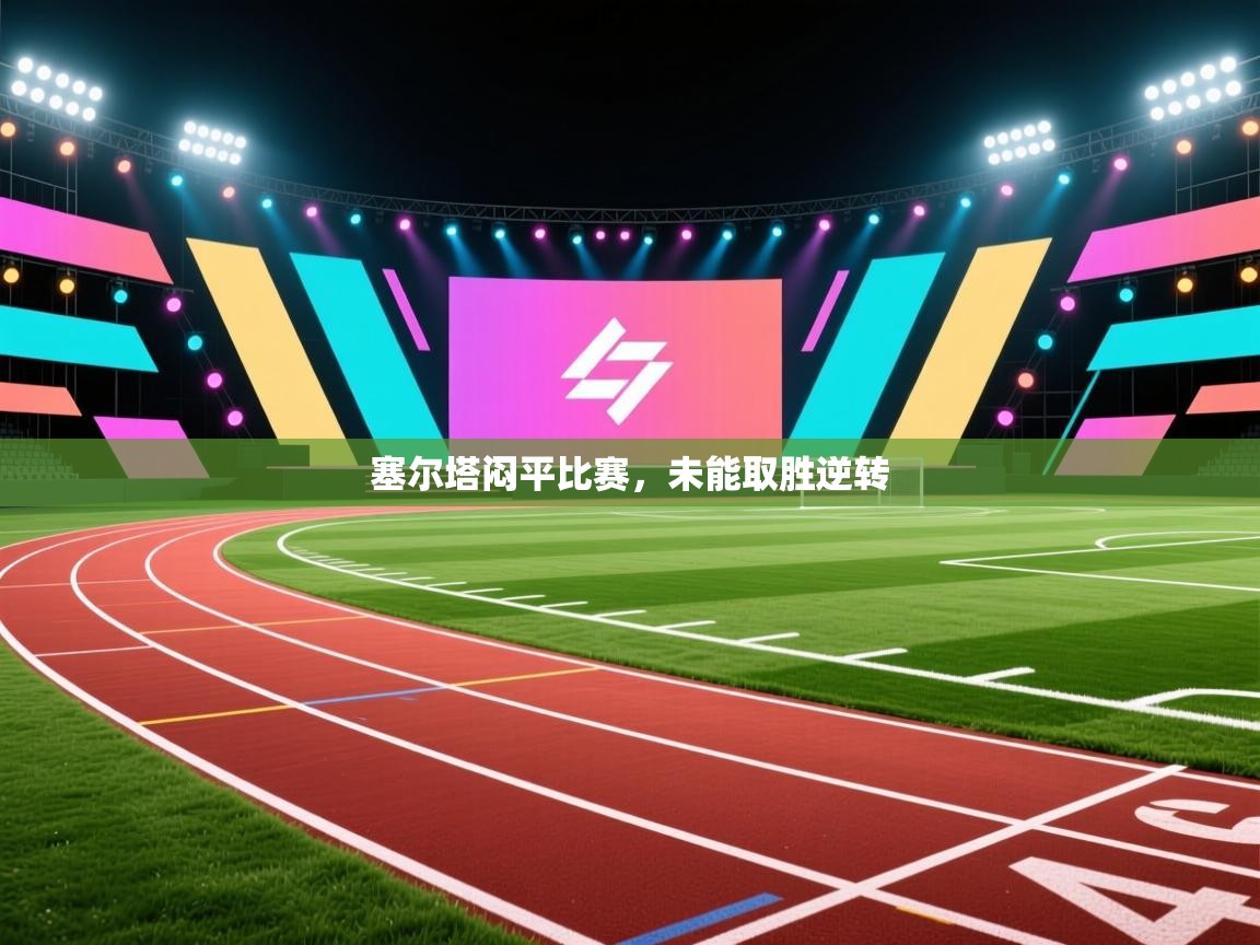 塞尔塔闷平比赛，未能取胜逆转