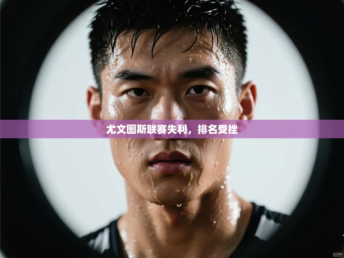 尤文图斯联赛失利，排名受挫  第2张